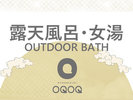 美肌の湯 東の荘 2.5階 15:00〜24:00/6:00〜9:00