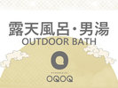 美肌の湯 東の荘 2.5階 15:00〜24:00/6:00〜9:00