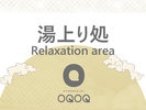 湯上り処 すこやか広間