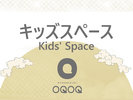 キッズスペース オクノモリ 東の荘 1階 15:00〜20:00/6:00〜9:00
