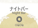 BAR〜enn〜 ナイトバー 東の荘 1階 16:30〜22:00※ラストオーダー21:40