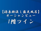 【源泉掛流し露天風呂】1階ツイン