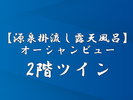 【源泉掛流し露天風呂】2階ツイン