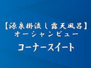 【源泉掛流し露天風呂】コーナースイート