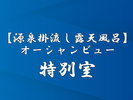 【源泉掛流し露天風呂】特別室