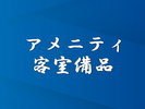 アメニティ・客室備品、設備