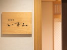 【個室料亭「いずみ」】