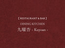 【RESTAURANT & BAR】ダイニングキッチン九曜杏−Kuyoan−