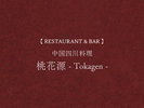 【RESTAURANT & BAR】中国四川料理 桃花源−Tokagen−