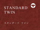 【スタンダードツイン】