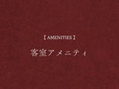 【客室アメニティ】