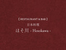 【RESTAURANT & BAR】ほそ川−Hosokawa−
