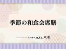 季節の和食会席膳