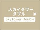 スカイタワーダブル(禁煙)最上階18階フロアの2部屋のみ。異なるレイアウトをお楽しみください♪