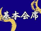 【基本会席】