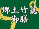 【郷土竹籠御膳】