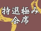 【特選極み会席】
