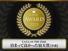 2023じゃらん OF THE YEAR 泊まって良かった宿大賞【夕食】
