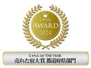 2024じゃらんOF THE YEAR 売れた宿大賞 都道府県部門 101〜300室部門