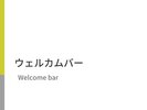 毎日楽しめる無料のウェルカムバー