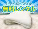 外出時に便利♪バスタオル無料レンタルございます!