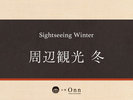 【観光情報<冬>】