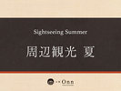【観光情報<夏>】