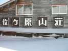 2012年4月2日位ヶ原山荘は一階が雪で埋まっています。