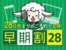 28日前早割プラン
