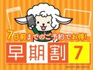 7日前早割プラン