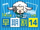 14日前早割プラン
