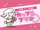 カップルプラン