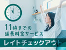 11時アウトプラン
