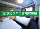 加熱式たばこ専用 ツインルーム