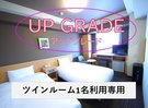 ツインルーム1名利用