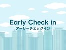 早いチェックインプラン