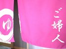 女性暖簾