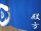 男性暖簾
