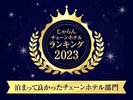 じゃらんチェーンホテルランキング2023泊まって良かったチェーンホテル部門