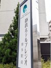 看板「静鉄ホテルプレジオ博多駅前」を目印にお越し下さい