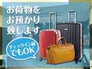 チェックイン前・チェックアウト後もお預かり致します!