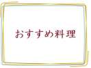 当館のすすめの料理