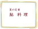 6月〜8月の期間限定鮎料理
