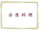 当館人気の会席料理