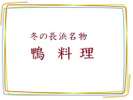 11月〜3月の期間限定鴨料理