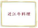 贅沢な近江牛料理