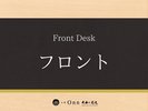 フロント