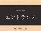 エントランス