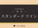 スタンダードツイン