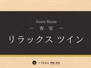 リラックスツイン